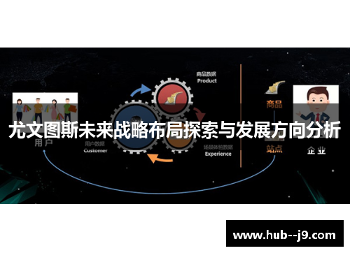 尤文图斯未来战略布局探索与发展方向分析