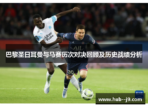 巴黎圣日耳曼与马赛历次对决回顾及历史战绩分析