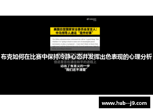 布克如何在比赛中保持冷静心态并发挥出色表现的心理分析