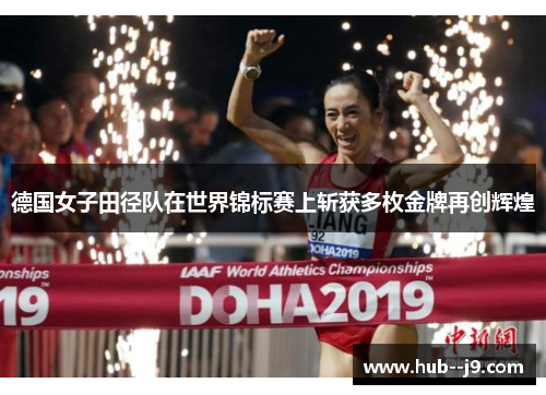 德国女子田径队在世界锦标赛上斩获多枚金牌再创辉煌