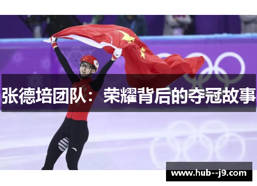 张德培团队：荣耀背后的夺冠故事