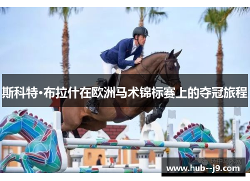 斯科特·布拉什在欧洲马术锦标赛上的夺冠旅程 斯科特·布拉什在欧洲马术锦标赛上的夺冠旅程