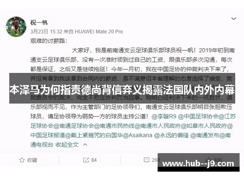 本泽马为何指责德尚背信弃义揭露法国队内外内幕