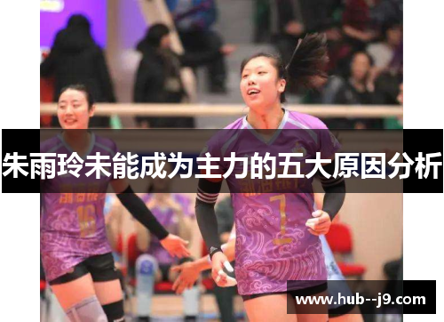 朱雨玲未能成为主力的五大原因分析