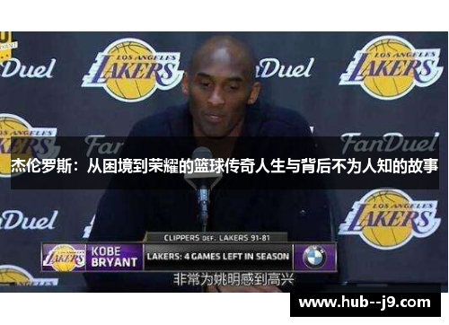 杰伦罗斯：从困境到荣耀的篮球传奇人生与背后不为人知的故事