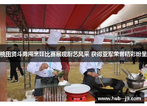 桃田贤斗勇闯烹饪比赛展现厨艺风采 获得亚军荣誉精彩纷呈 桃田贤斗勇闯烹饪比赛展现厨艺风采 获得亚军荣誉精彩纷呈