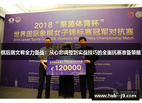 棋后居文君全力备战：从心态调整到实战技巧的全面抗赛准备策略
