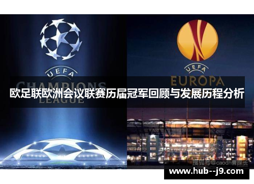 欧足联欧洲会议联赛历届冠军回顾与发展历程分析 欧足联欧洲会议联赛历届冠军回顾与发展历程分析