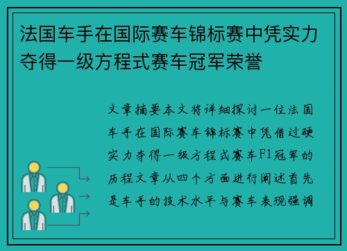 法国车手在国际赛车锦标赛中凭实力夺得一级方程式赛车冠军荣誉