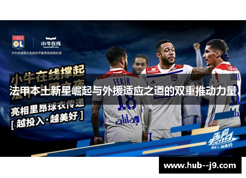 法甲本土新星崛起与外援适应之道的双重推动力量