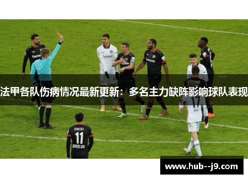 法甲各队伤病情况最新更新:多名主力缺阵影响球队表现 法甲各队伤病情况最新更新:多名主力缺阵影响球队表现