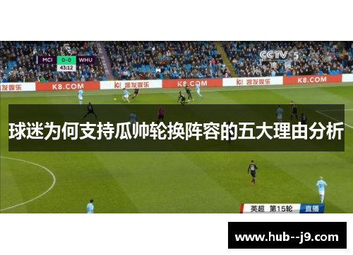 球迷为何支持瓜帅轮换阵容的五大理由分析