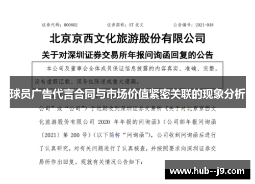球员广告代言合同与市场价值紧密关联的现象分析 球员广告代言合同与市场价值紧密关联的现象分析
