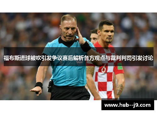 福布斯进球被吹引发争议赛后解析各方观点与裁判判罚引发讨论