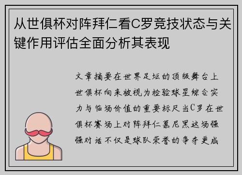 从世俱杯对阵拜仁看C罗竞技状态与关键作用评估全面分析其表现