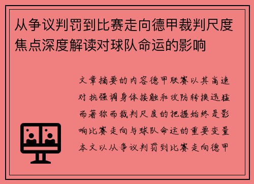 从争议判罚到比赛走向德甲裁判尺度焦点深度解读对球队命运的影响