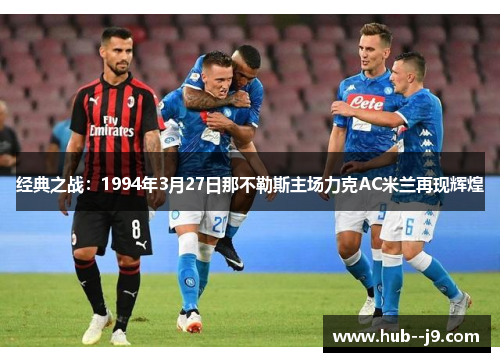 经典之战：1994年3月27日那不勒斯主场力克AC米兰再现辉煌
