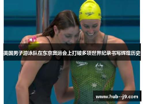美国男子游泳队在东京奥运会上打破多项世界纪录书写辉煌历史 美国男子游泳队在东京奥运会上打破多项世界纪录书写辉煌历史
