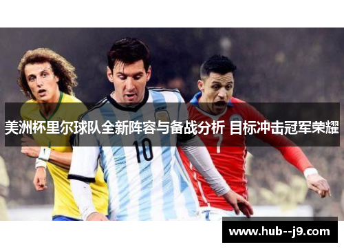 美洲杯里尔球队全新阵容与备战分析 目标冲击冠军荣耀