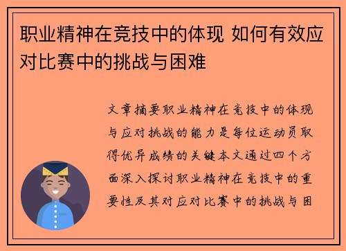 职业精神在竞技中的体现 如何有效应对比赛中的挑战与困难