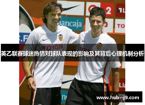 英乙联赛球迷热情对球队表现的影响及其背后心理机制分析