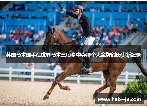 英国马术选手在世界马术三项赛中夺得个人金牌创历史新纪录