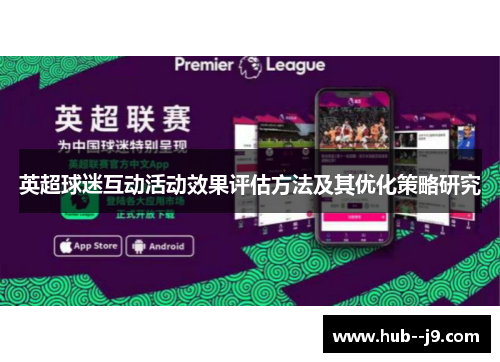 英超球迷互动活动效果评估方法及其优化策略研究 英超球迷互动活动效果评估方法及其优化策略研究