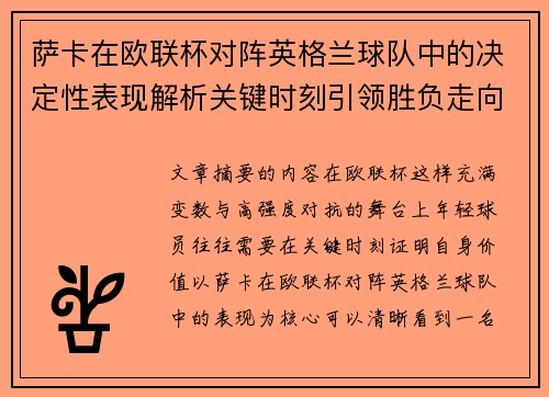 萨卡在欧联杯对阵英格兰球队中的决定性表现解析关键时刻引领胜负走向