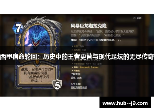 西甲宿命轮回：历史中的王者更替与现代足坛的无尽传奇