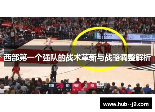 西部第一个强队的战术革新与战略调整解析 西部第一个强队的战术革新与战略调整解析