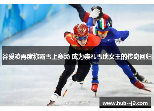 谷爱凌再度称霸雪上赛场 成为崇礼雪地女王的传奇回归 谷爱凌再度称霸雪上赛场 成为崇礼雪地女王的传奇回归