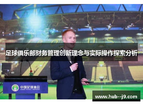 足球俱乐部财务管理创新理念与实际操作探索分析 足球俱乐部财务管理创新理念与实际操作探索分析