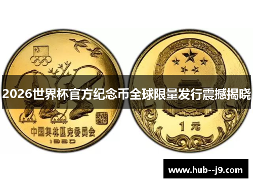 2026世界杯官方纪念币全球限量发行震撼揭晓