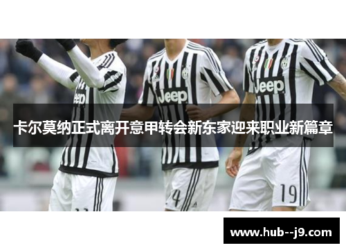 卡尔莫纳正式离开意甲转会新东家迎来职业新篇章