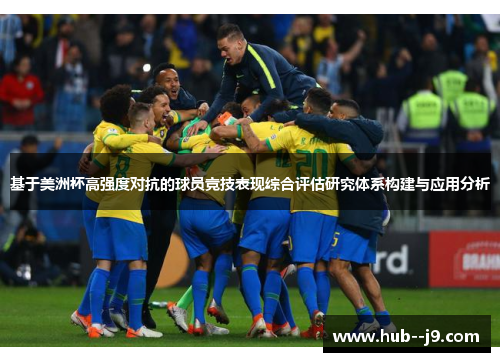 基于美洲杯高强度对抗的球员竞技表现综合评估研究体系构建与应用分析 基于美洲杯高强度对抗的球员竞技表现综合评估研究体系构建与应用分析