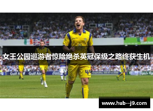 女王公园巡游者惊险绝杀英冠保级之路终获生机 女王公园巡游者惊险绝杀英冠保级之路终获生机
