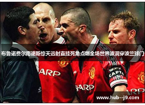 布鲁诺费尔南德斯惊天远射直挂死角点燃全场世界波洞穿波兰球门