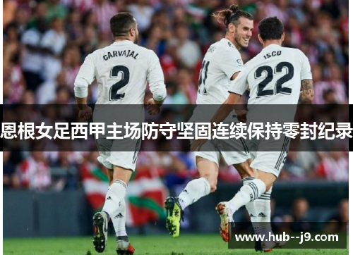 恩根女足西甲主场防守坚固连续保持零封纪录 恩根女足西甲主场防守坚固连续保持零封纪录