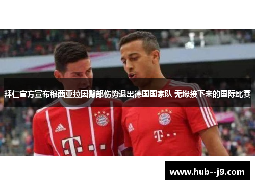 拜仁官方宣布穆西亚拉因臀部伤势退出德国国家队 无缘接下来的国际比赛 拜仁官方宣布穆西亚拉因臀部伤势退出德国国家队 无缘接下来的国际比赛