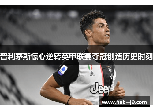 普利茅斯惊心逆转英甲联赛夺冠创造历史时刻