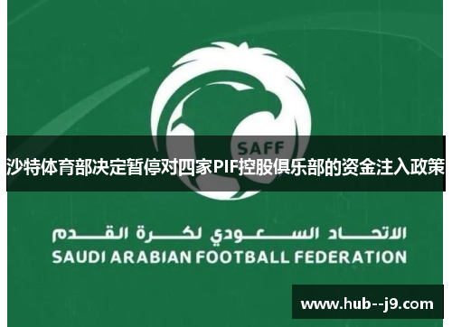沙特体育部决定暂停对四家PIF控股俱乐部的资金注入政策 沙特体育部决定暂停对四家PIF控股俱乐部的资金注入政策