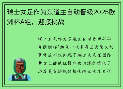 瑞士女足作为东道主自动晋级2025欧洲杯A组,迎接挑战 瑞士女足作为东道主自动晋级2025欧洲杯A组,迎接挑战