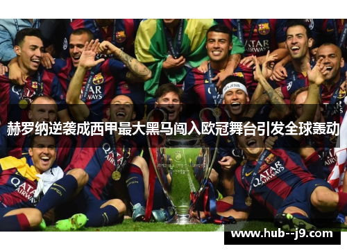 赫罗纳逆袭成西甲最大黑马闯入欧冠舞台引发全球轰动