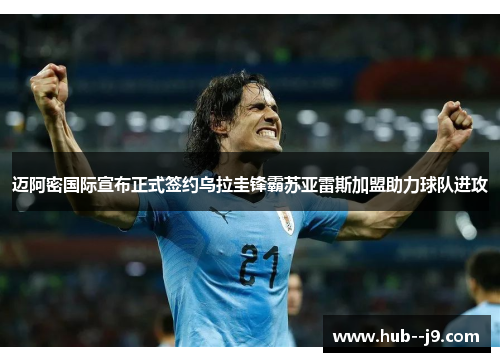 迈阿密国际宣布正式签约乌拉圭锋霸苏亚雷斯加盟助力球队进攻