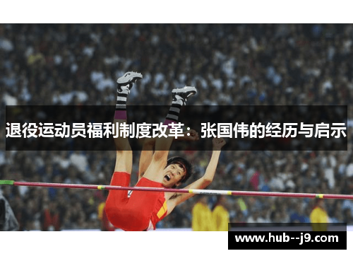退役运动员福利制度改革：张国伟的经历与启示