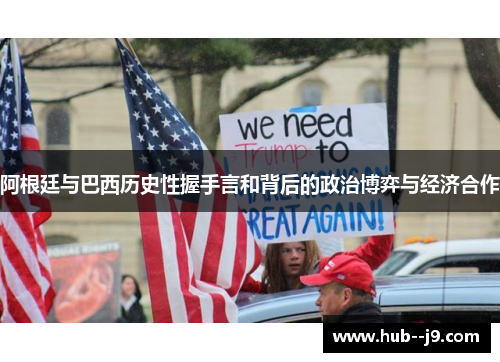 阿根廷与巴西历史性握手言和背后的政治博弈与经济合作