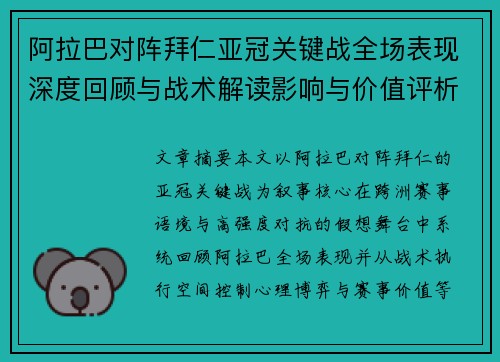 阿拉巴对阵拜仁亚冠关键战全场表现深度回顾与战术解读影响与价值评析