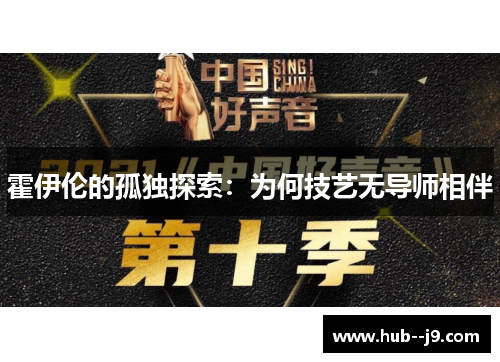 霍伊伦的孤独探索：为何技艺无导师相伴