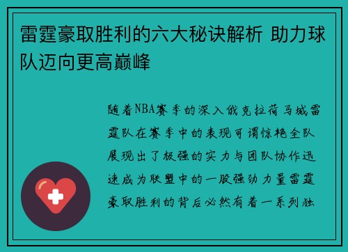 雷霆豪取胜利的六大秘诀解析 助力球队迈向更高巅峰