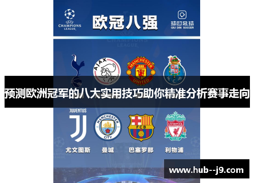 预测欧洲冠军的八大实用技巧助你精准分析赛事走向